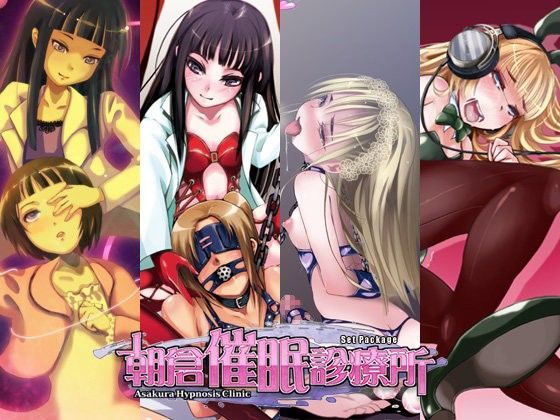 Es_Lab★朝倉催●診療所SET PACK[音声付き]