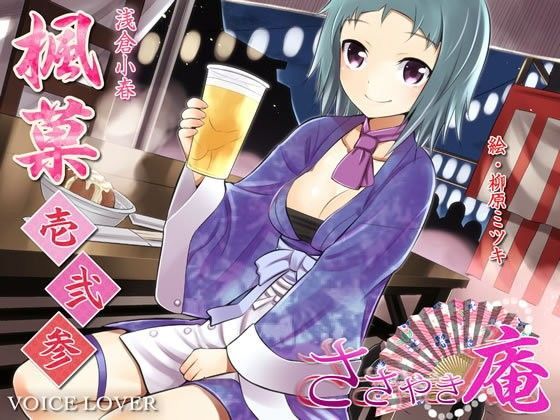 VOICE LOVER★ささやき庵 楓菓 壱弐参[羞恥]