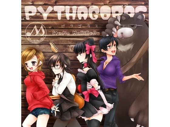 StudioMaRiBuRu★PYTHAGORAS[全年齢向け]