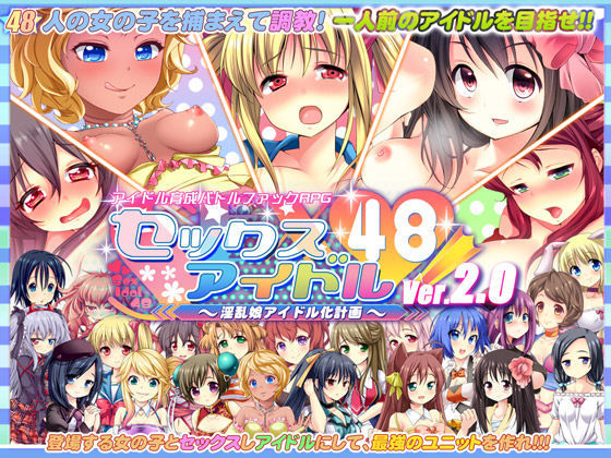 サボテン★セックスアイドル48！〜淫乱娘アイドル化計画〜[音声付き]