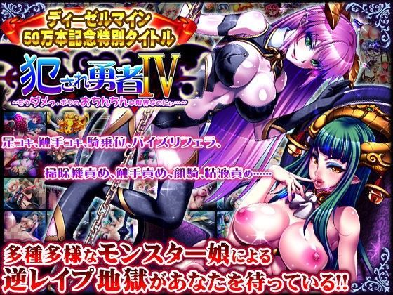 ディーゼルマイン★犯●れ勇者IV 〜もうダメっ。ボクのおちんちんは限界なのにぃ〜[音声付き]