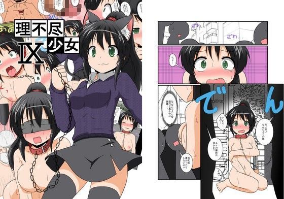 あめしょー★理不尽少女シリーズ1〜9[性転換・女体化]