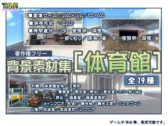 T.O.P.★著作権フリー背景素材集［体育館］[イラスト・CG集]