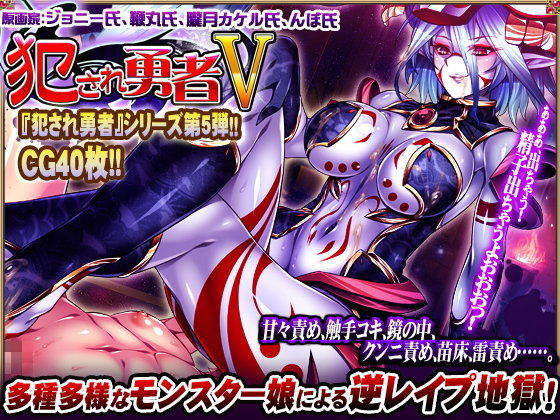 ディーゼルマイン★犯●れ勇者V〜どんなにレベルを上げても、すぐ射精しちゃうボクのおち○ちん…〜[音声付き]