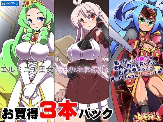 ケチャップ味のマヨネーズ★お買い得3本パック「エルミニア王女」「売られたお嬢様」「駆け出しの女騎士が（ry」[監禁]