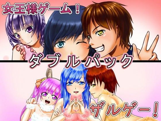 恋夢★女王様ゲーム＆ザルゲーWパック[デモ・体験版あり]
