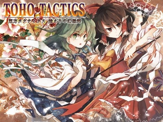 ネロンソフト★東方タクティクス[ロールプレイング]