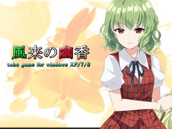 ネロンソフト★風来の幽香[ロールプレイング]