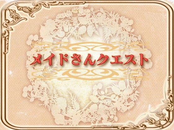 ネロンソフト★メイドさんクエスト[ロールプレイング]