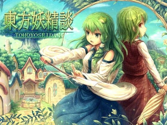 ネロンソフト★東方妖精談[ロールプレイング]