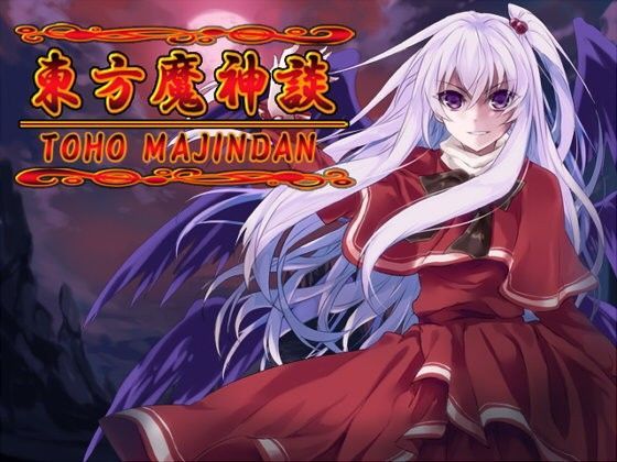 ネロンソフト★東方魔神談[ロールプレイング]