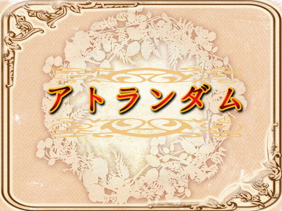 ネロンソフト★アトランダム[ロールプレイング]