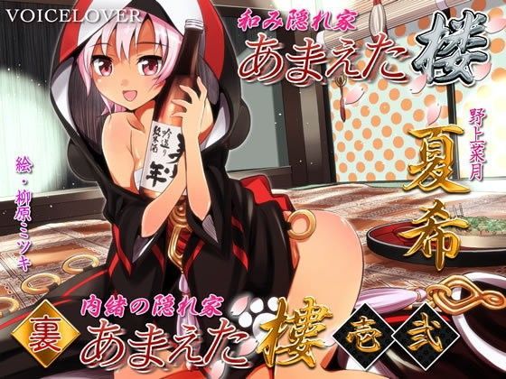 VOICE LOVER★あまえた樓（楼） 夏希 表・裏・裏弐[中出し]