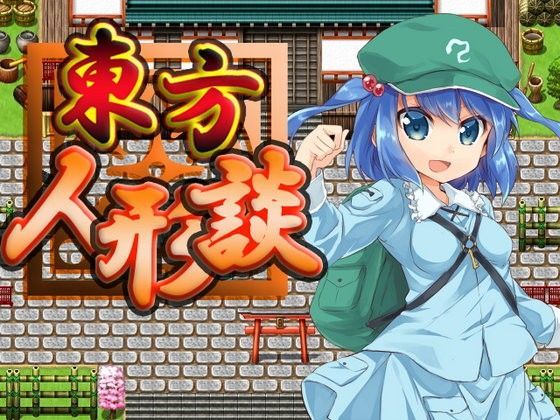 ネロンソフト★東方人形談[全年齢向け]