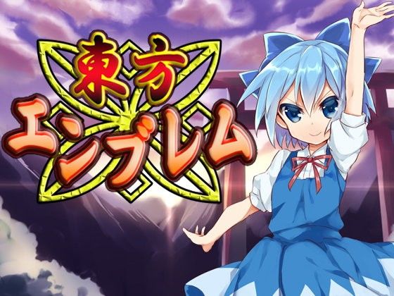 ネロンソフト★東方エンブレム[ファンタジー]