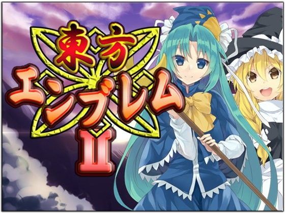 ネロンソフト★東方エンブレムII[全年齢向け]