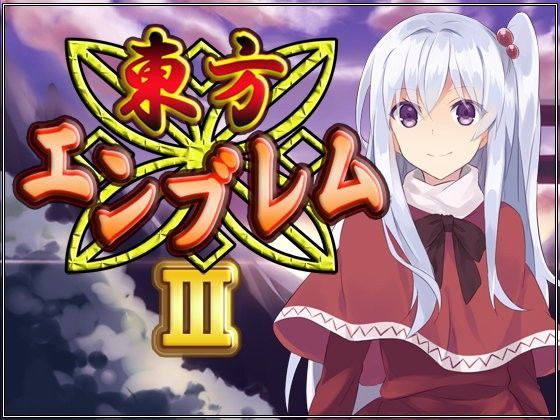 ネロンソフト★東方エンブレムIII[全年齢向け]