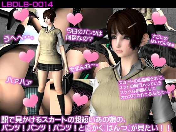 Libido-Labo★駅で見かけるスカートの超短いあの娘のパンツ！パンツ！とにかくぱんつが見たい！（お得な10本パック）[3DCG]