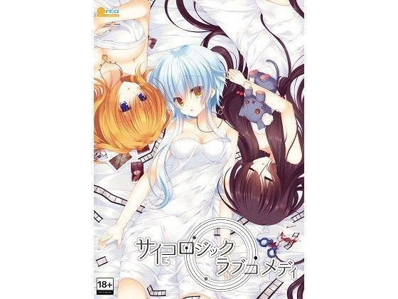 initial★サイコロジック・ラブコメディ[シリアス]