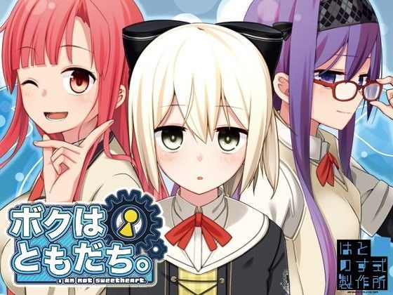 はとのす式製作所★ボクはともだち。〜！am not sweetheart.〜 DL版[ギャグ・コメディ]