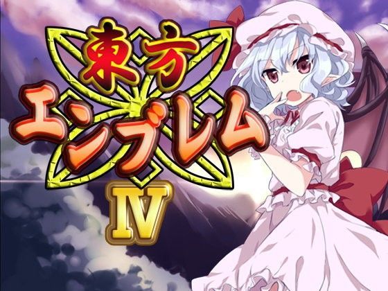 ネロンソフト★東方エンブレムIV[ファンタジー]