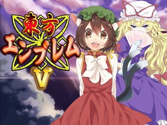 ネロンソフト★東方エンブレムV[ファンタジー]