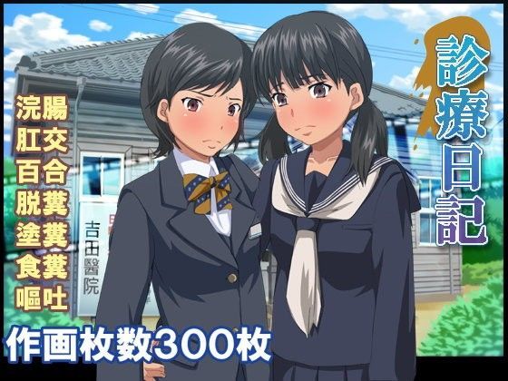 幻酔腐★診療日記[制服]
