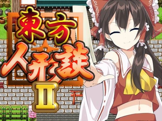 ネロンソフト★東方人形談II[全年齢向け]