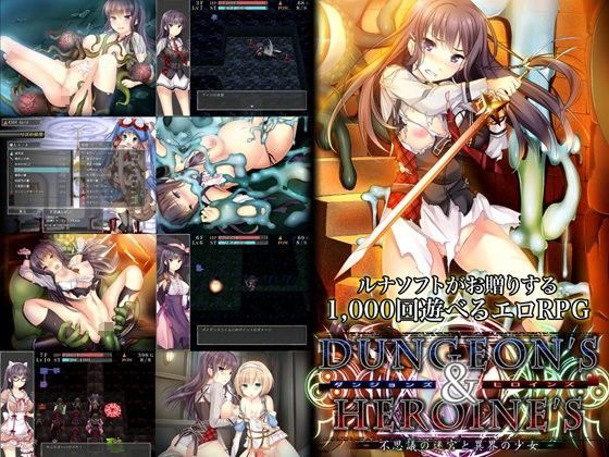 ルナソフト★ダンジョンズ＆ヒロインズ-不思議の迷宮と異界の少女-[音声付き]