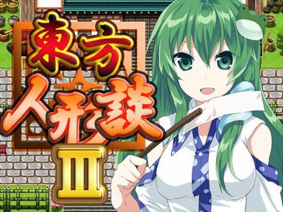 ネロンソフト★東方人形談III[ファンタジー]