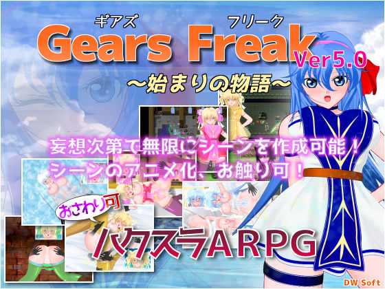 DW Soft★Gears Freak[ファンタジー]