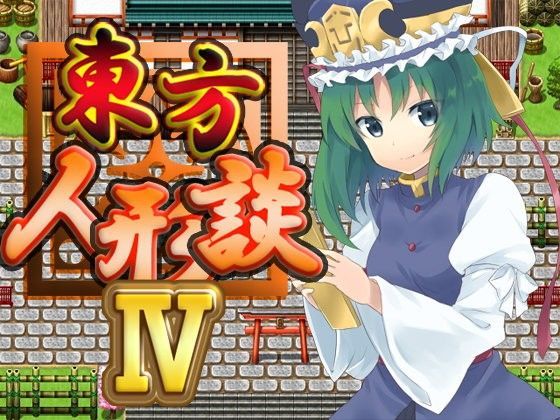 ネロンソフト★東方人形談IV[ファンタジー]