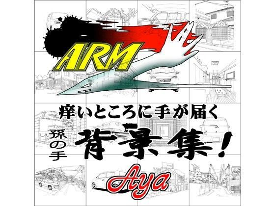 ARMZ★ARMZ漫画背景集 vol.1 ［Aya］ 600dpi[イラスト・CG集]