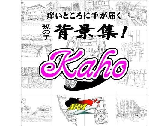 ARMZ★ARMZ漫画背景集 vol.2 ［Kaho］ 600dpi[イラスト・CG集]