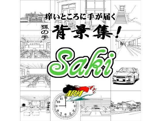 ARMZ★ARMZ漫画背景集 vol.3 ［Saki］ 600dpi[イラスト・CG集]