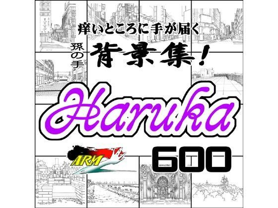 ARMZ★ARMZ漫画背景集 vol.6 ［Haruka］ 600dpi[イラスト・CG集]