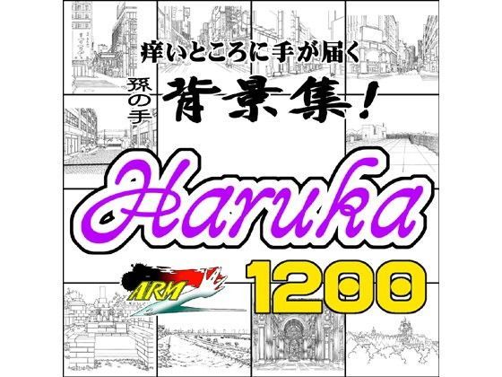 ARMZ★ARMZ漫画背景集 vol.6 ［Haruka］ 1200dpi[イラスト・CG集]