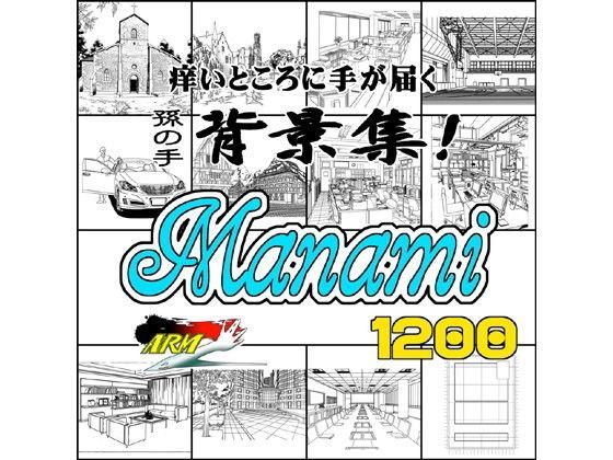 ARMZ★ARMZ漫画背景集 vol.7 ［Manami］ 1200dpi[イラスト・CG集]