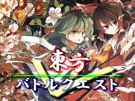ネロンソフト★東方バトルクエスト[ファンタジー]