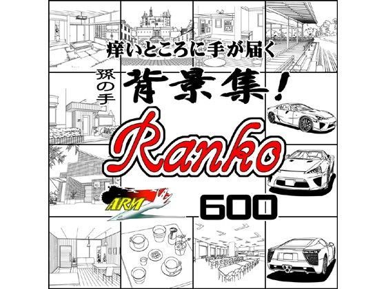 ARMZ★ARMZ漫画背景集 vol.9 ［Ranko］ 600dpi[イラスト・CG集]