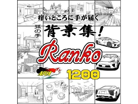 ARMZ★ARMZ漫画背景集 vol.9 ［Ranko］ 1200dpi[イラスト・CG集]