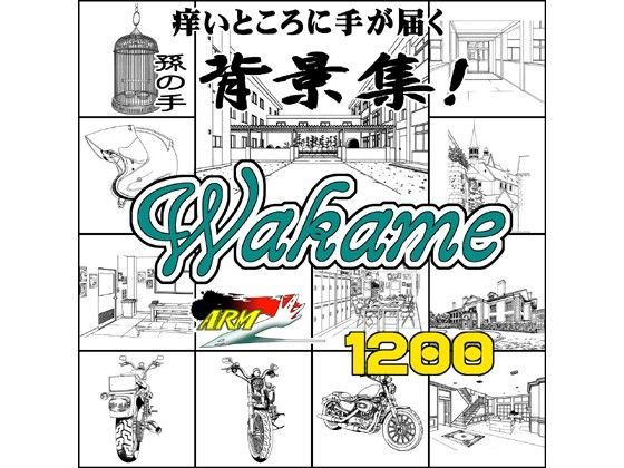 ARMZ★ARMZ漫画背景集 vol.10 ［Wakame］ 1200dpi[イラスト・CG集]