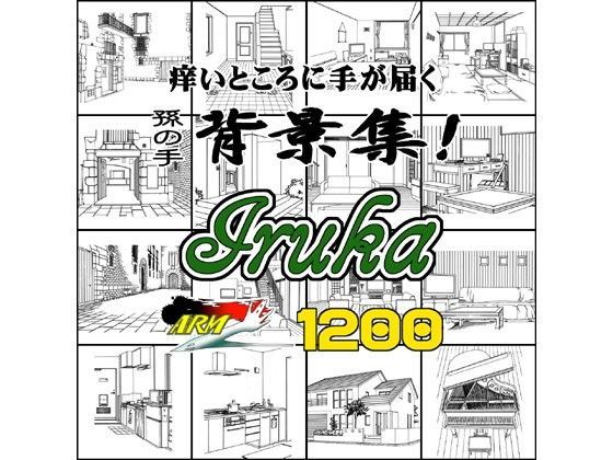 ARMZ★ARMZ漫画背景集 vol.11 ［Iruka］ 1200dpi[イラスト・CG集]