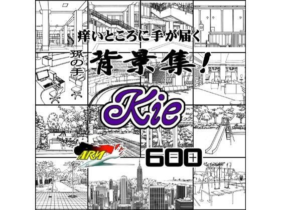 ARMZ★ARMZ漫画背景集 vol.12 ［Kie］ 600dpi[イラスト・CG集]