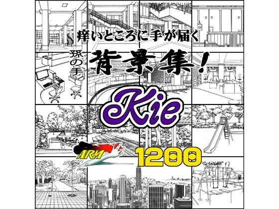 ARMZ★ARMZ漫画背景集 vol.12 ［Kie］ 1200dpi[イラスト・CG集]