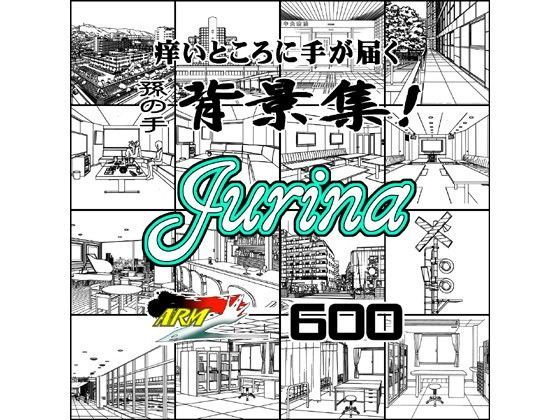 ARMZ★ARMZ漫画背景集 vol.13 ［Jurina］ 600dpi[イラスト・CG集]