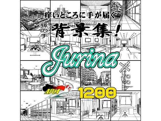 ARMZ★ARMZ漫画背景集 vol.13 ［Jurina］ 1200dpi[イラスト・CG集]