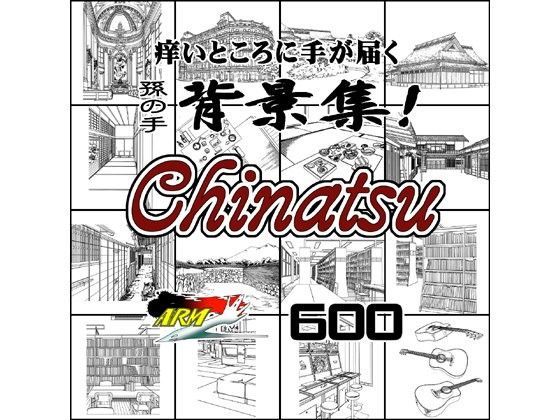 ARMZ★ARMZ漫画背景集 vol.14 ［Chinatsu］ 600dpi[イラスト・CG集]