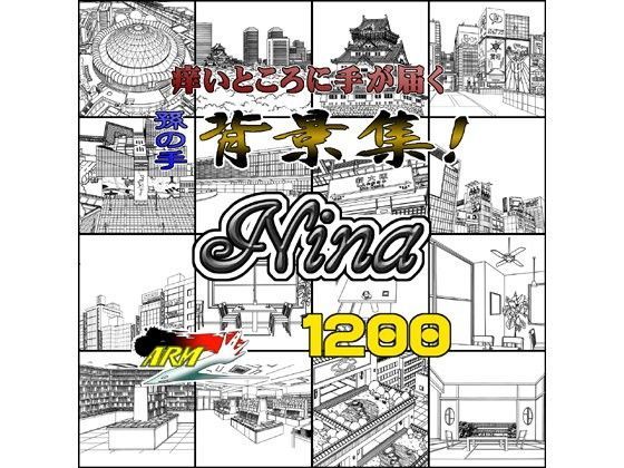 ARMZ★ARMZ漫画背景集 vol.15 ［Nina］ 1200dpi[イラスト・CG集]
