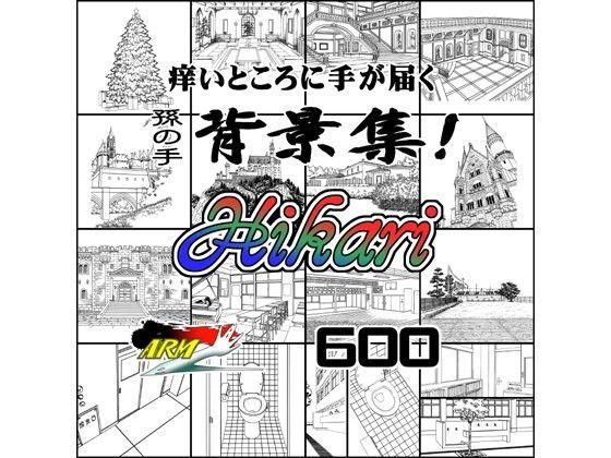 ARMZ★ARMZ漫画背景集 vol.16 ［Hikari］ 600dpi[イラスト・CG集]